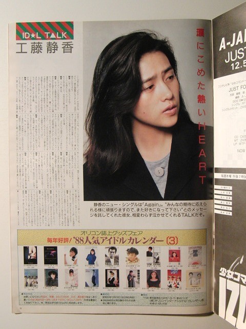 オリコン1987年12月7日号 浅香唯/EPO/工藤静香/島田奈美の入札履歴