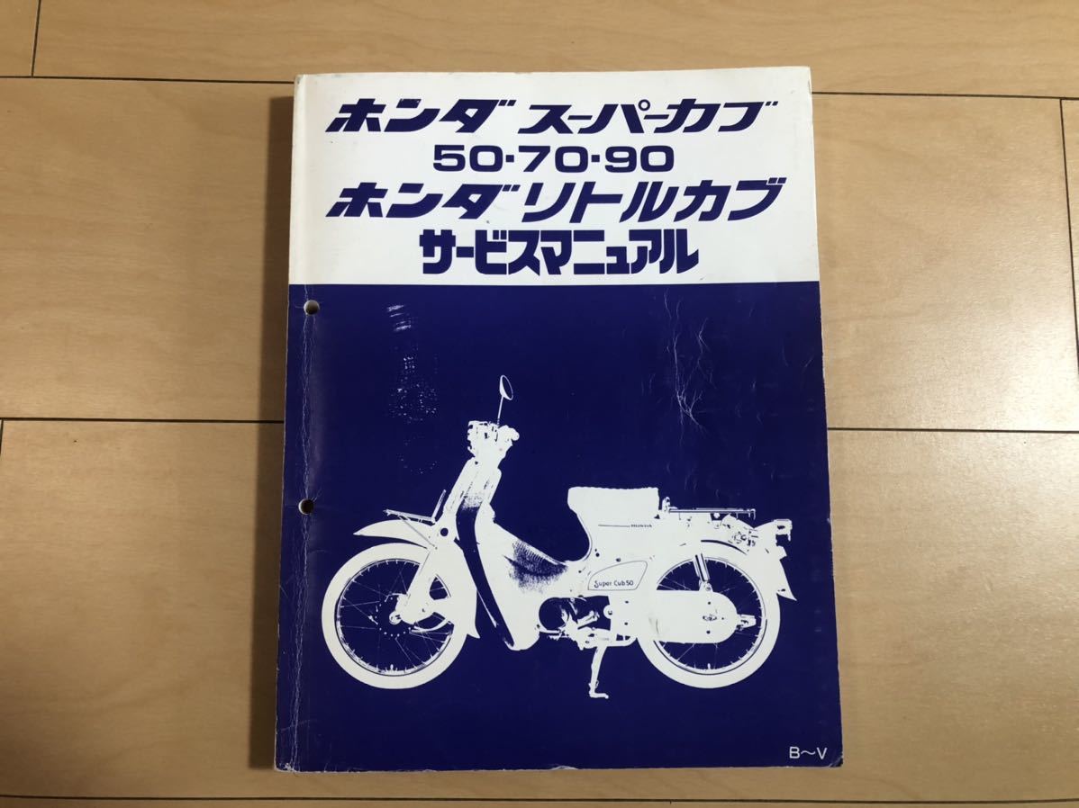 HONDA サービスマニュアル スーパーカブ50リトルカブ50 他 サービスマニュアル スーパーカブ50 リトルカブ HONDA ホンダ 送料込み