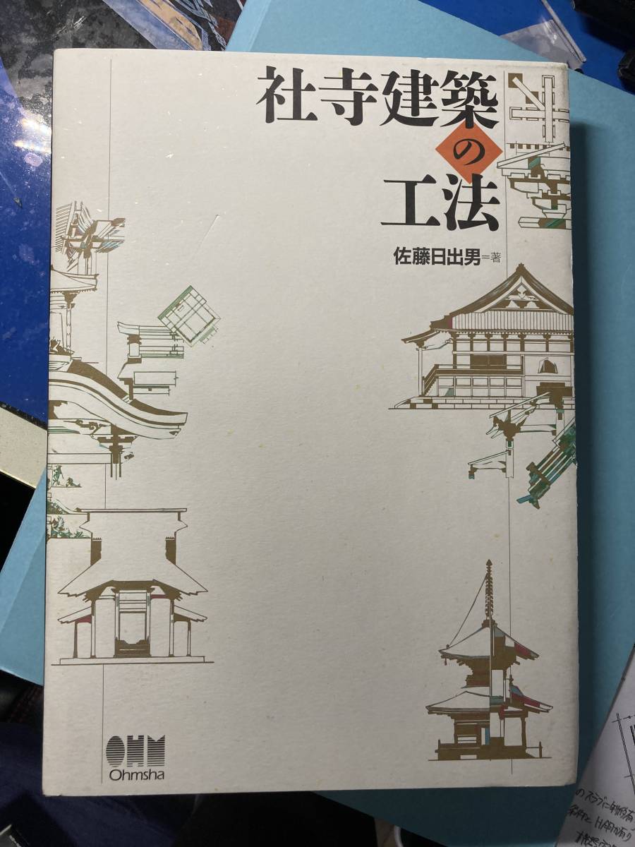 社寺建築の工法 社寺建築の工法 | オーム社