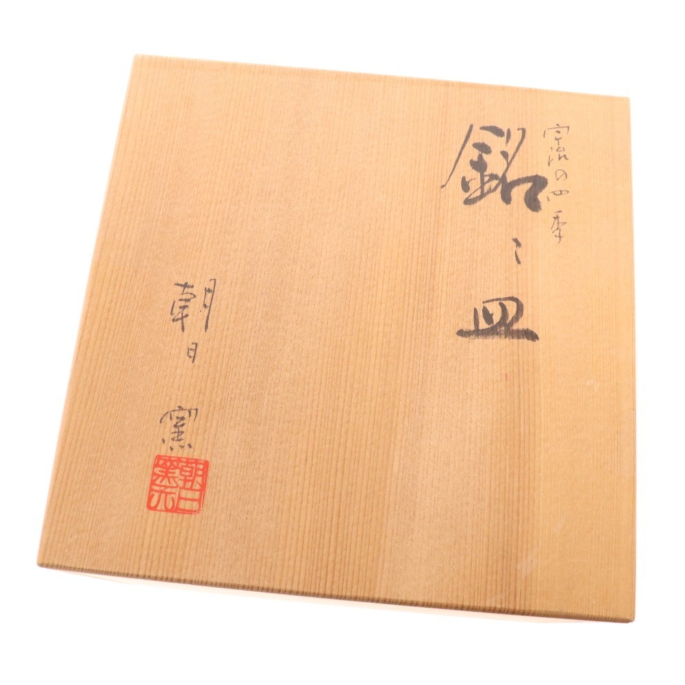 □ 朝日窯 朝日焼 宇治の四季 銘々皿 5客セット 絵皿 塔の島の春 水辺