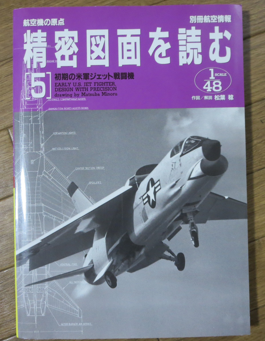 別冊航空情報 航空機の原点 精密図面を読む[5] 初期の米軍ジェット戦闘