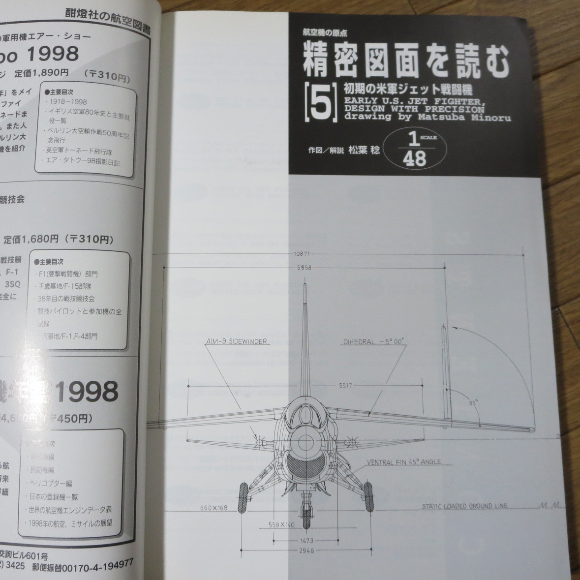 別冊航空情報 航空機の原点 精密図面を読む[5] 初期の米軍ジェット戦闘
