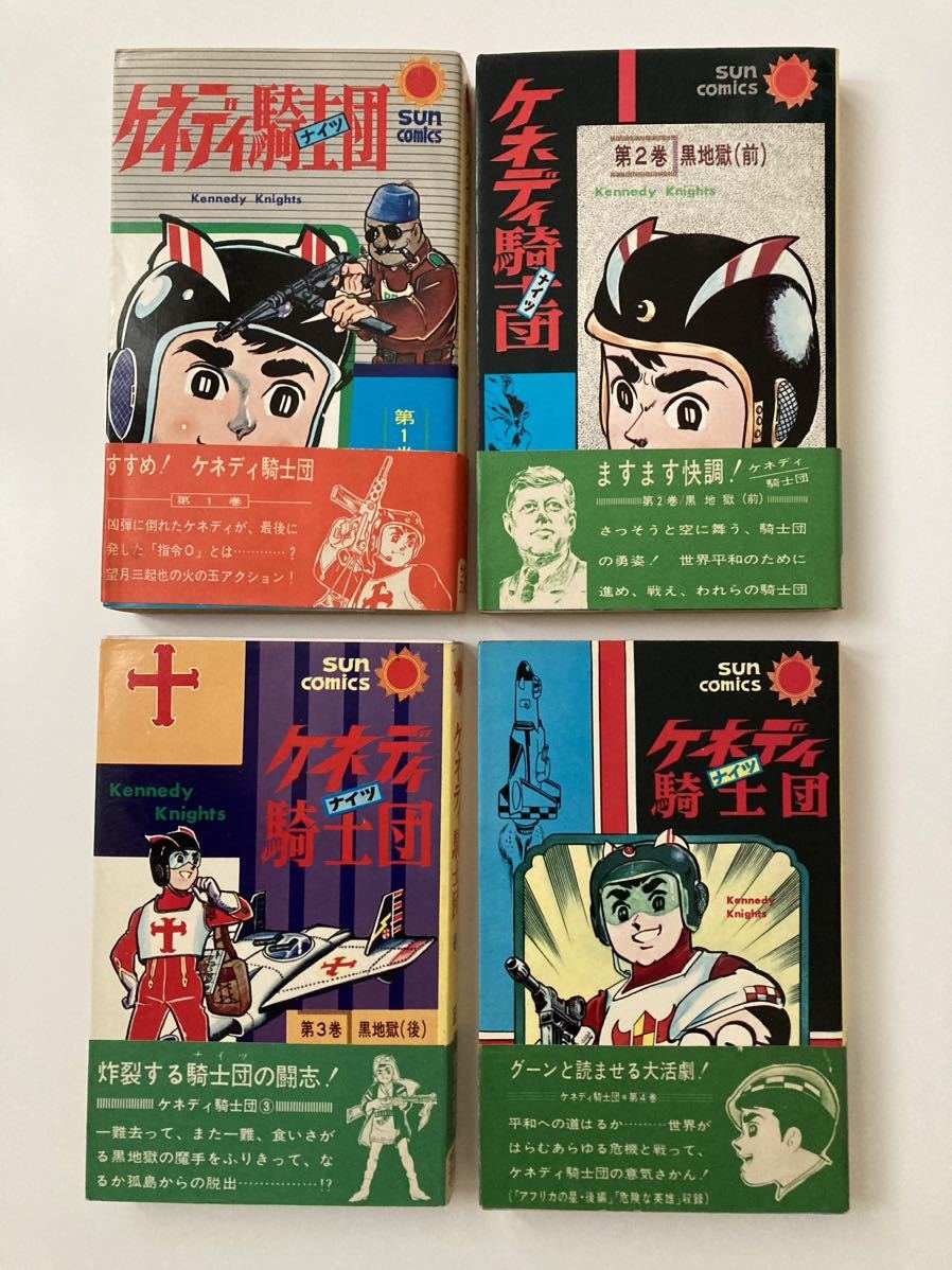 全巻初版本 ケネディ騎士団☆2巻・3巻・4巻☆望月三起也 ケネディ騎士