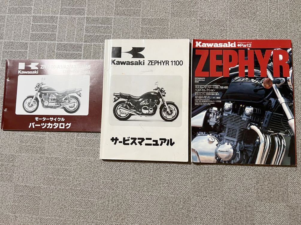 カワサキ ゼファー1100 サービスマニュアル パーツリスト カスタム本の