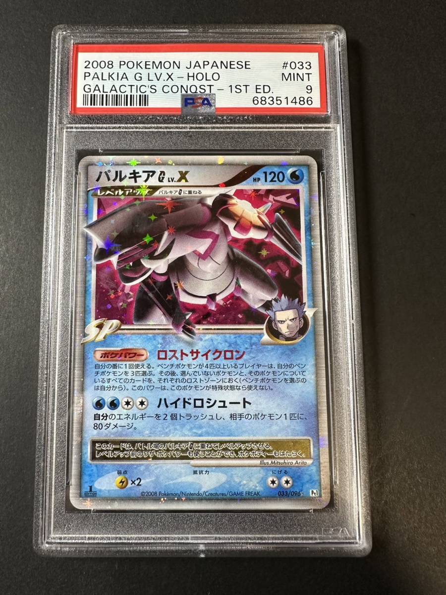 パルキア lv.x psa9 dp