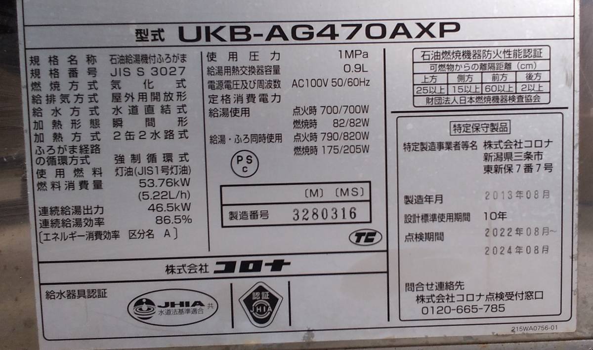 石油給湯器 中古ボイラー コロナ 直圧式追い焚き機能つき 即決格安 