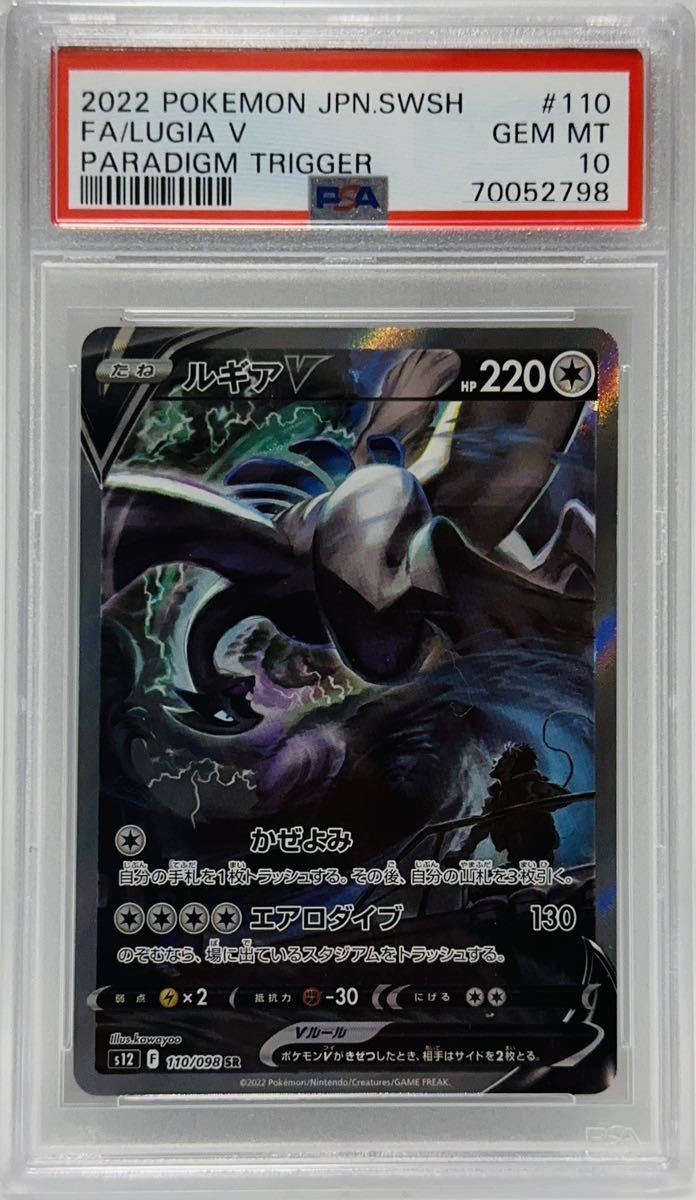 SA ポケモンカード ルギアV SR | 公式通販 パラダイムトリガー PSA10 