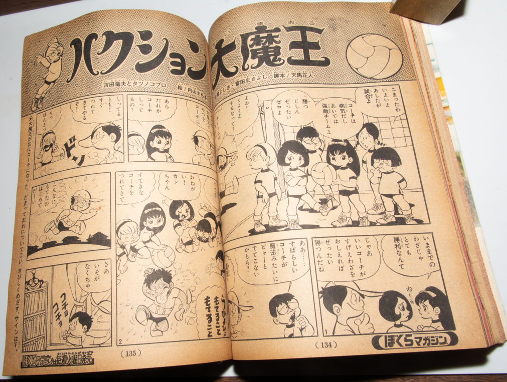 週刊 ぼくらマガジン 1970年 第11号 タイガーマスク ハクション大魔王 
