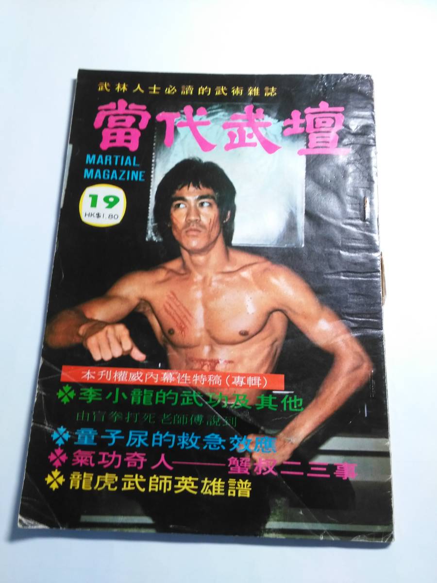  ブルースリー當代武壇19 葬儀特集号1973(俳優ガイド)｜売買されたオークション情報、yahooの商品情報をアーカイブ公開 - オークファン 俳優ガイド