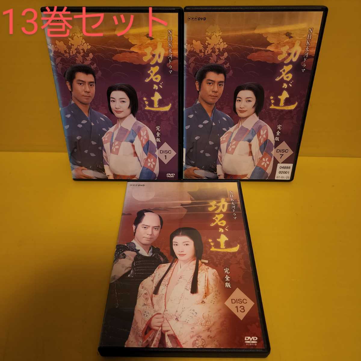 功名が辻 NHK大河ドラマ 完全版 全13巻 全巻セット 仲間由紀恵 全