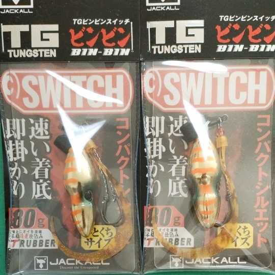 送料無料！ ジャッカルTGビンビンスイッチ80g 人気カラー オレンジ