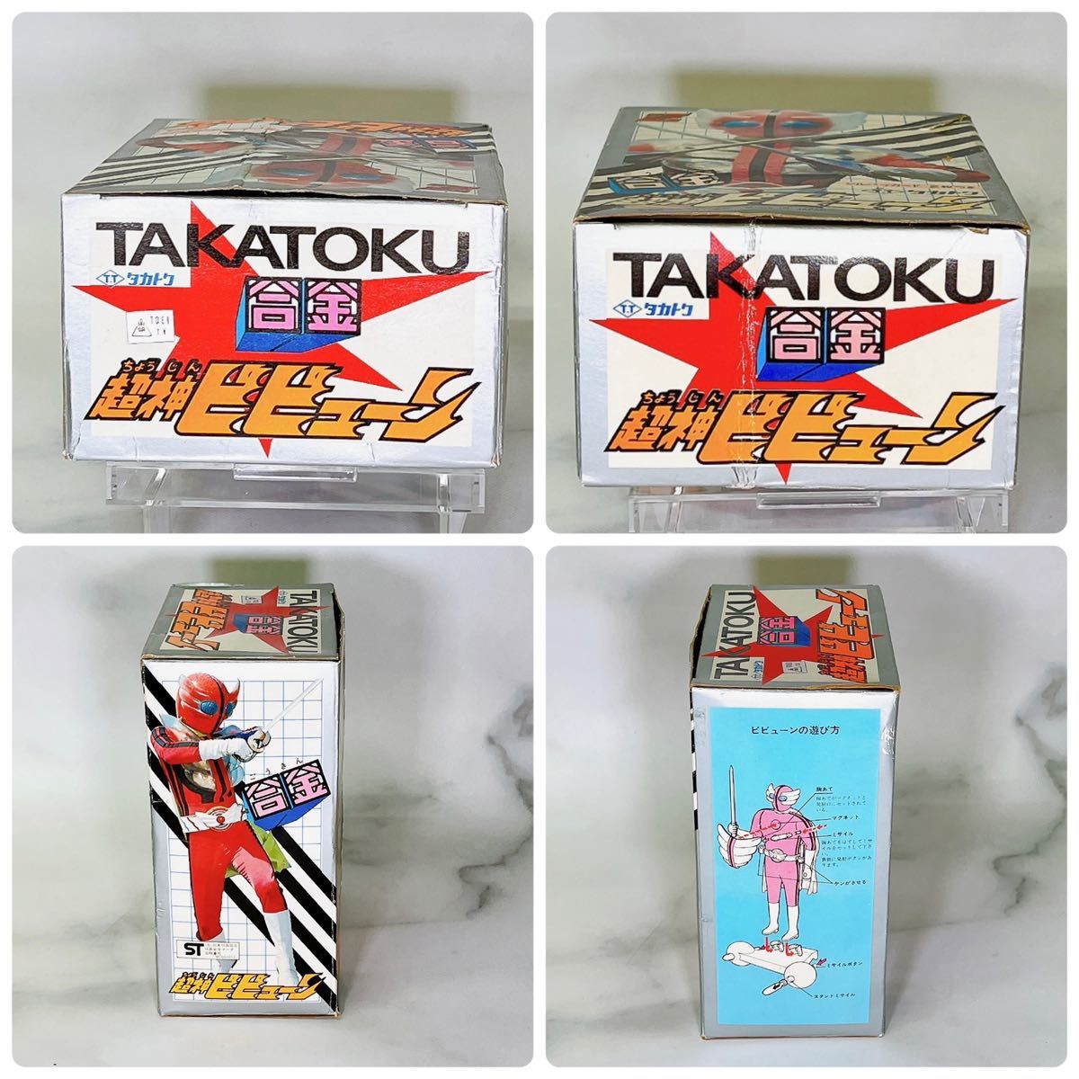超神ビビューン タカトク Zキャラクター 合金 タカトクトイス 当時物 1