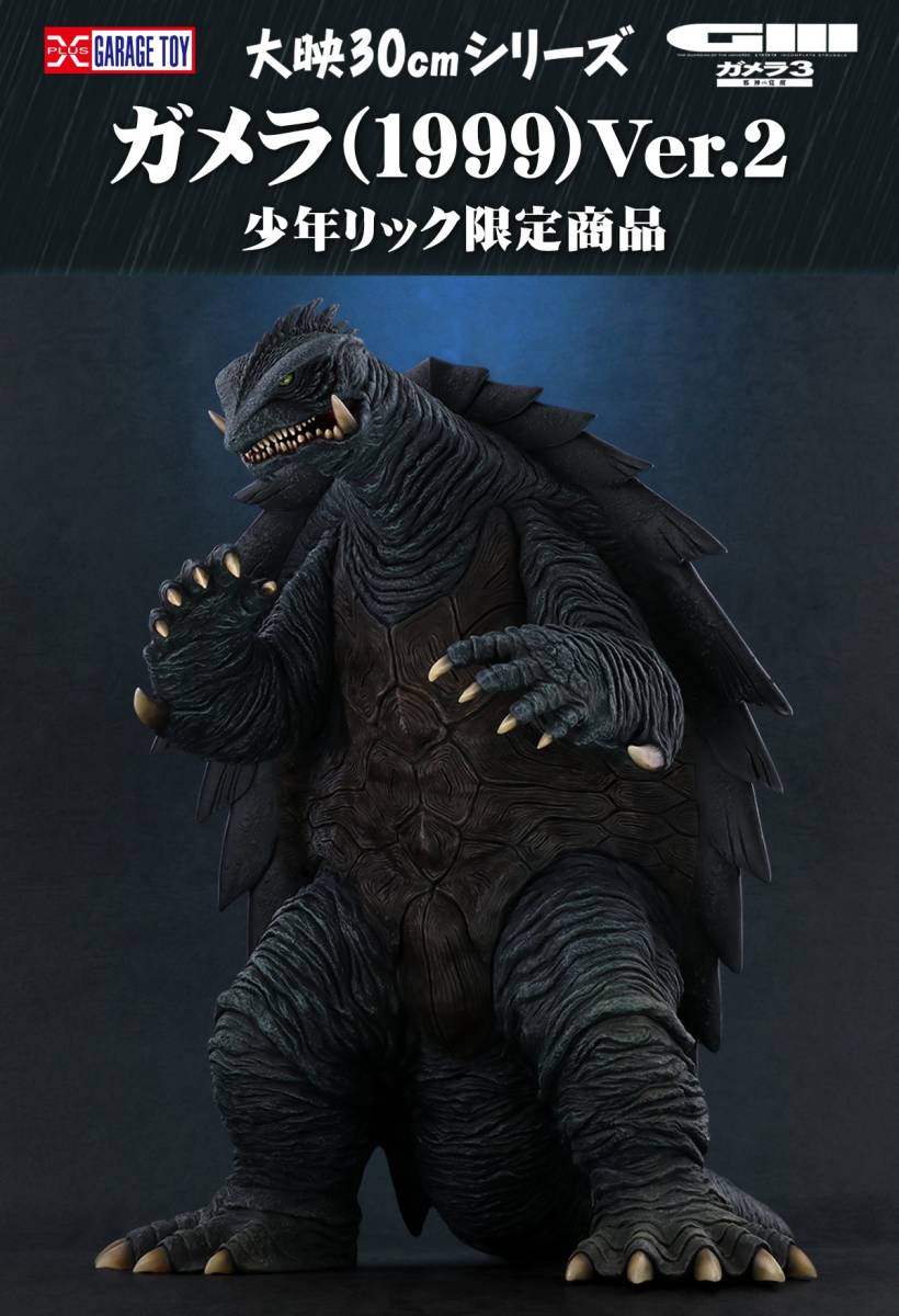 エクスプラス 大映30cmシリーズ ガメラ3 1999 Ver.2 エクスプラス 大映