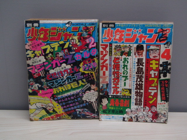 SU-6579 別冊少年ジャンプ 1973年 2月号 4月号 マジンガーZ 長島茂雄