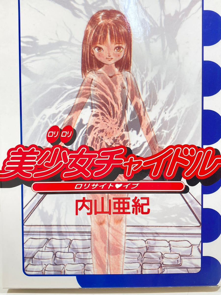 【中古】 いちごと妖精/久保書店/内山亜紀 内山亜紀 美少女チャイドル 久保書店 97年5月25日 初版発行(青年