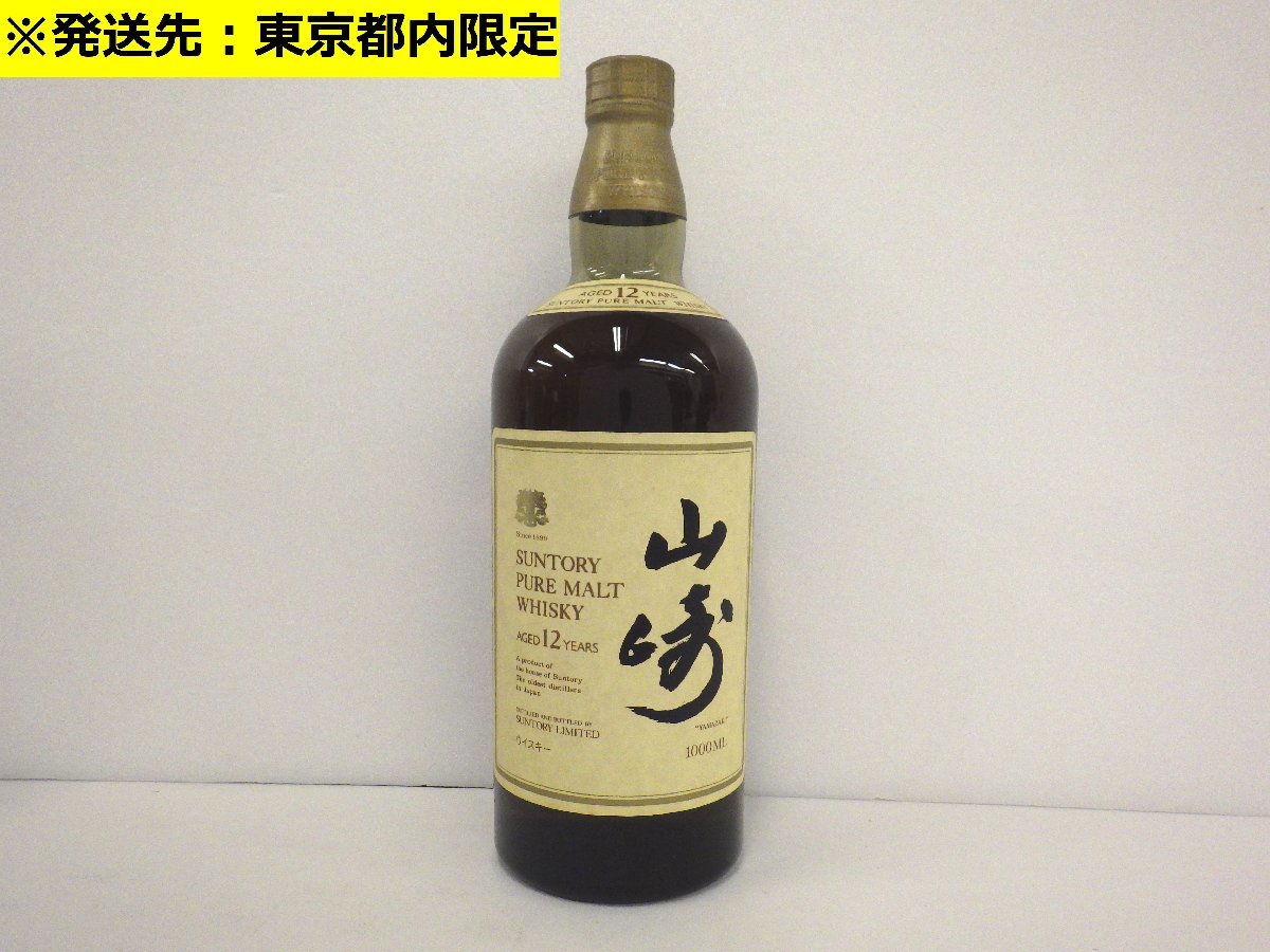 東京都内限定】古酒 未開栓 SUNTORY PURE MALT WHISKY サントリー