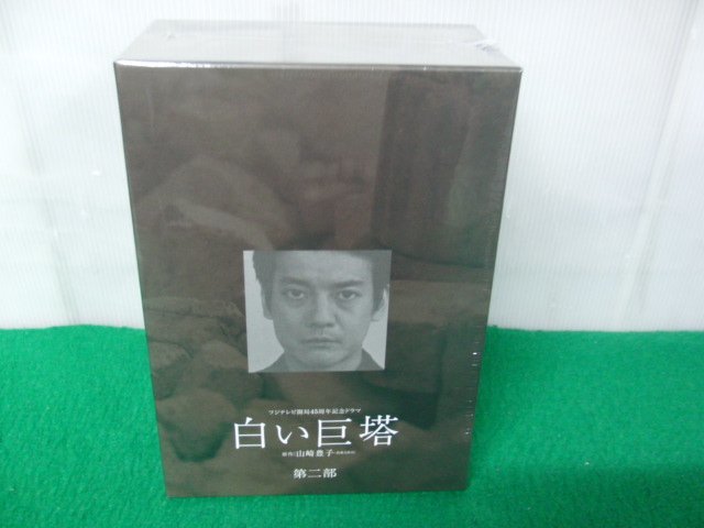 白い巨塔 第二部 DVD-BOX/唐沢寿明，江口洋介，黒木瞳，矢田亜希子