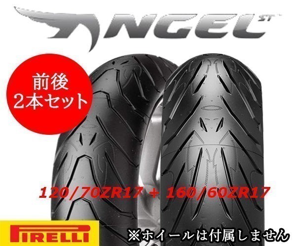 送料無料(LJ0002.38) 120/70ZR17 + 160/60ZR17　 ピレリ　ANGEL ST　　前後 　2021年新品　　SV650/X　グラディウス