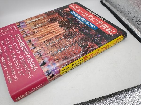 記念誌・重厚版＊松竹歌劇団50周年記念写真集『レビューと共に半世紀