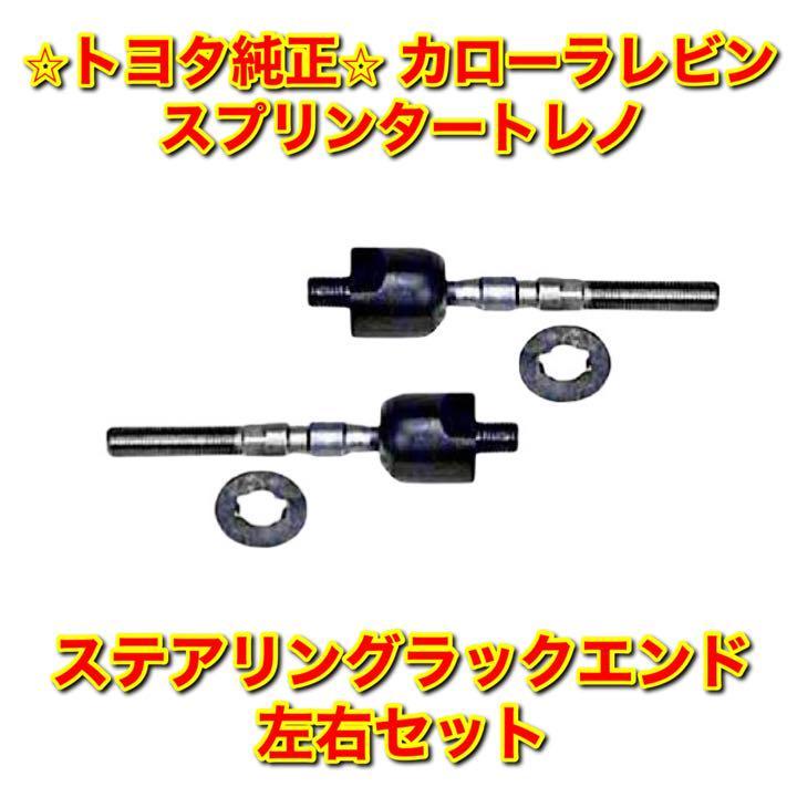 【新品未使用】AE86 AE85 カローラレビン スプリンタートレノ ステアリングラックエンド 左用セット TOYOTA トヨタ純正 送料無料
