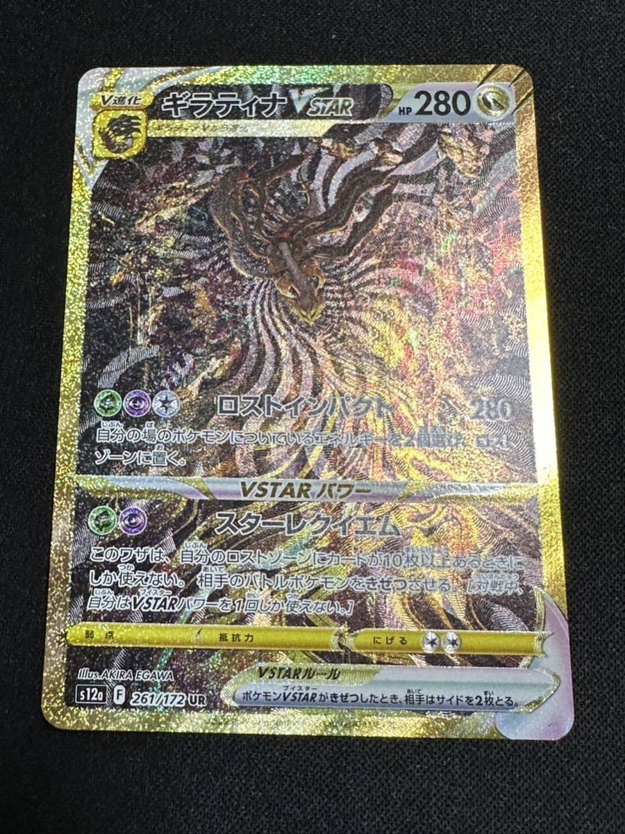 極美品 ポケモンカード ギラティナVSTAR UR s12a 261/172 VSTAR 