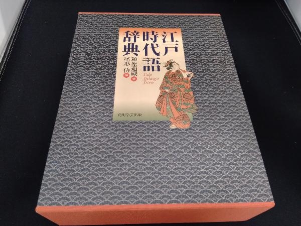 江戸時代語辞典 江戸時代語辞典 潁原退蔵 江戸時代語辞典 | - 編) ⁄ 初版本