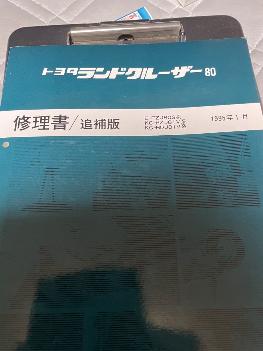 修理書 トヨタ ランドクルーザー80 追補版 1995年1月 メルカリ Yahoo 