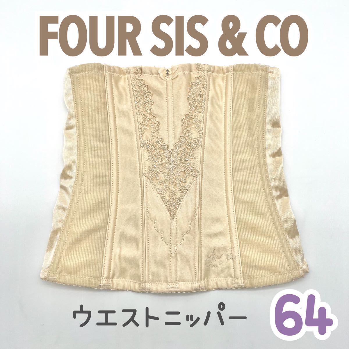 FOUR SIS & CO. ウエストニッパー 64 フォーシス&カンパニー 