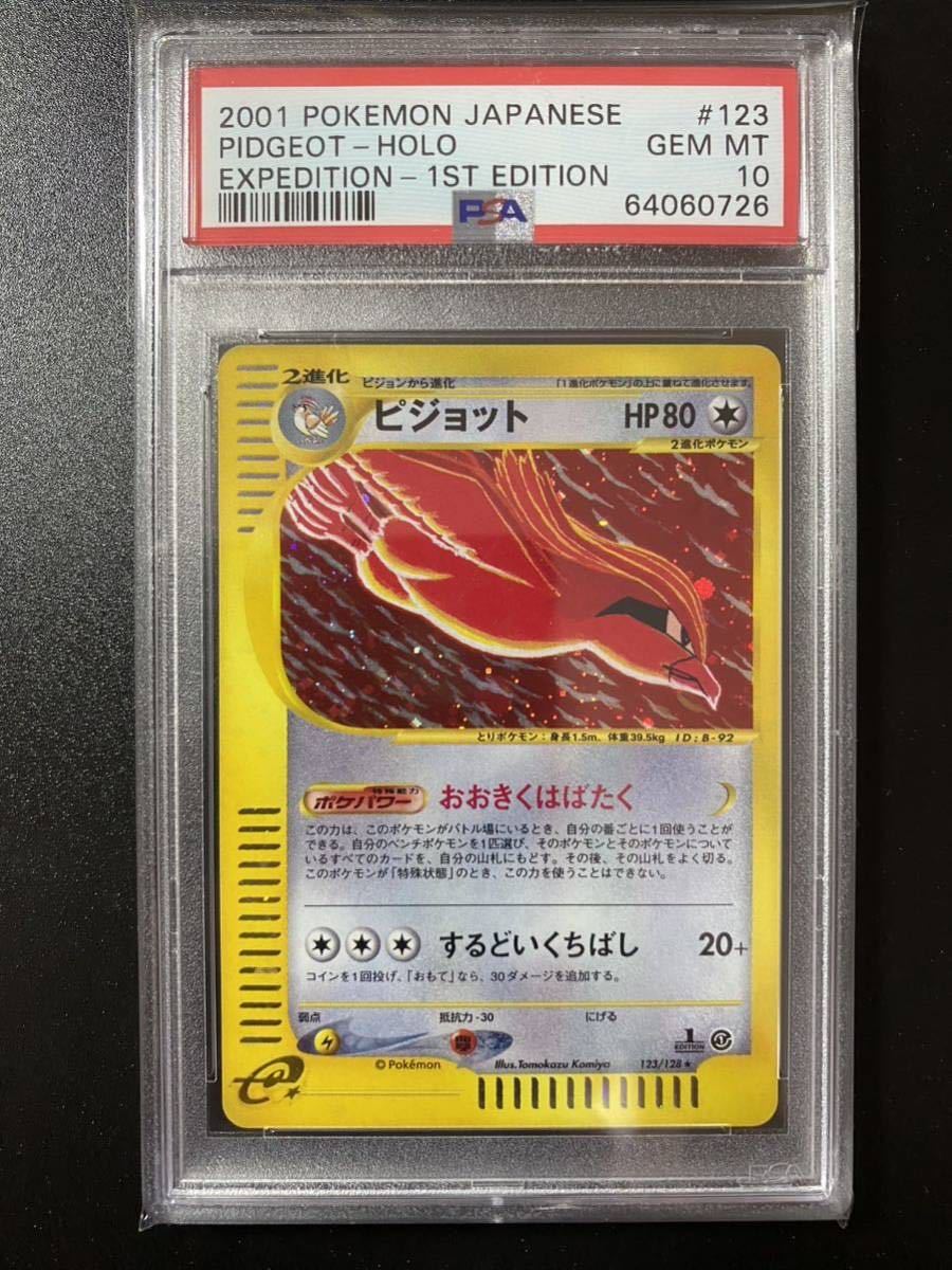 超激得，超激得，HOT PSA10 ポケモンカード ピジョット 1ED ポケモンカードe キラ(【削除予定】その他)｜売買されたオークション情報、yahooの商品情報をアーカイブ公開 - オークファン 【削除予定】その他