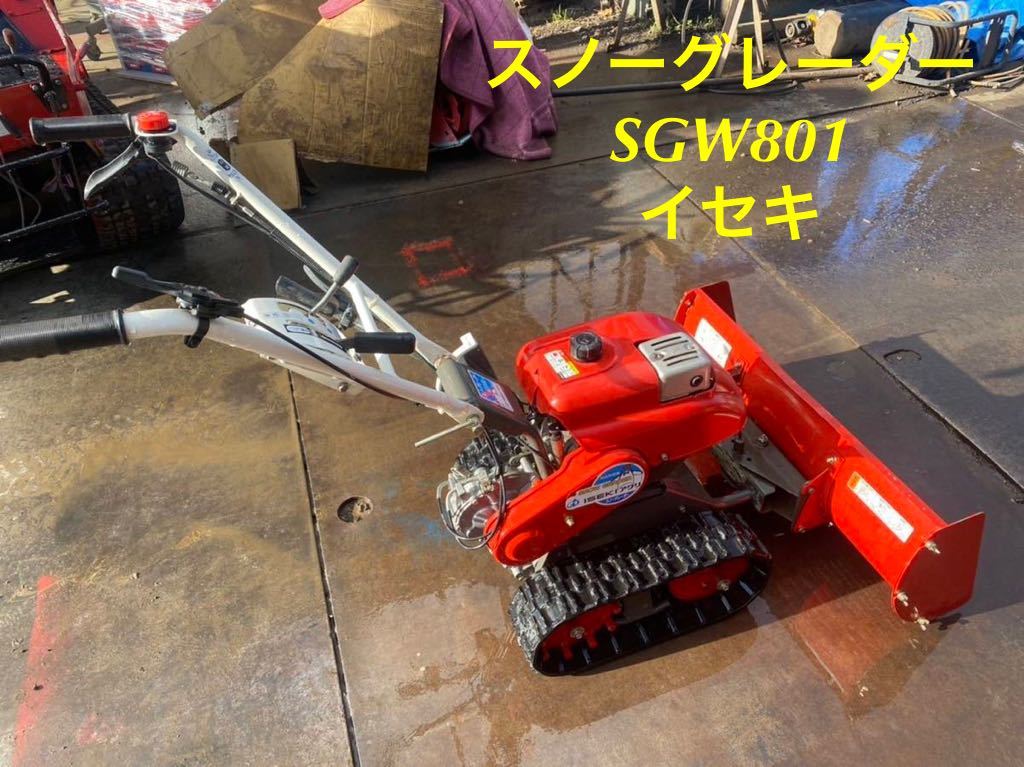 中古その他 イセキ ｽﾉｰｸﾞﾚｰﾀﾞｰSGW801の詳細｜農機具通販ノウキナビ 