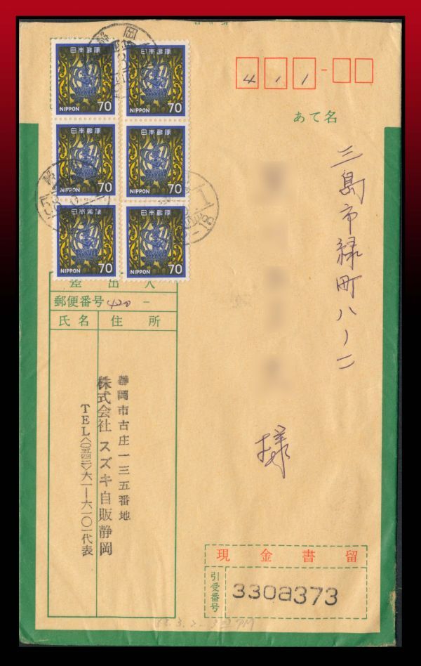 H99百円処分 多数貼り｜笛吹飛天70円6枚/幅広現金書留封筒 櫛型印
