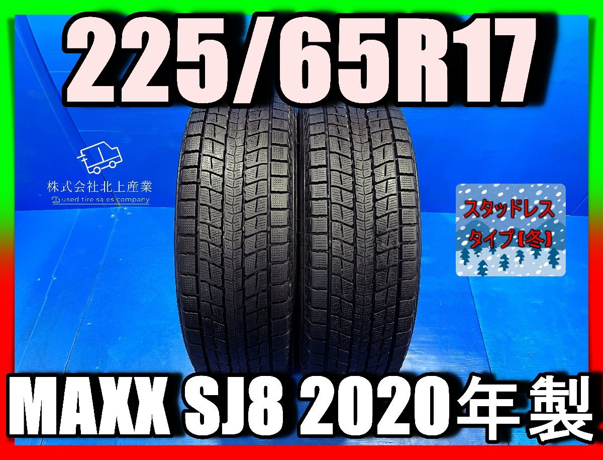 225/65R17 送料無料 残溝良好 ダンロップ DUNLOP WINTERMAXX SJ8 ウインター 冬 タイヤ 2本 2022-609