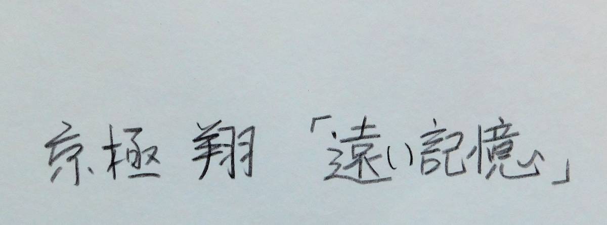 真作】京極 翔 「遠い記憶」 絵画全国公募展＜優秀賞受賞＞ アート 