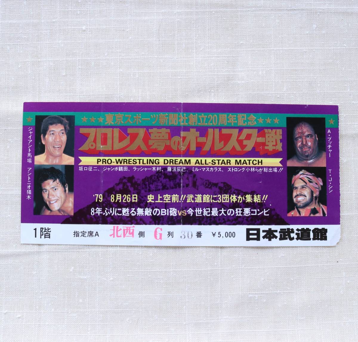 プロレス夢のオールスター戦 半券チケット 猪木 馬場 坂口 マスカラス