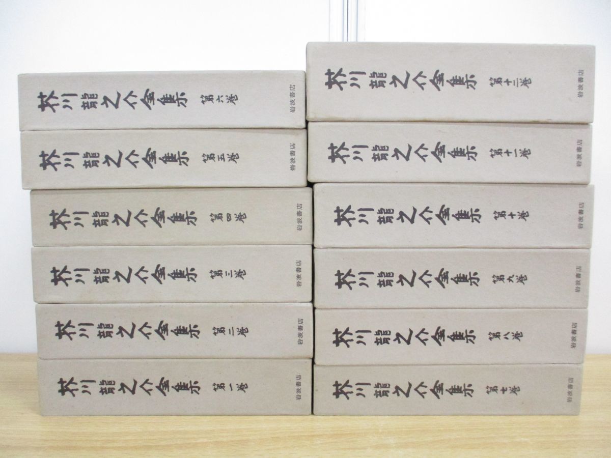 B】岩波書店版「芥川龍之介全集」（全12巻）全巻月報、函付き初版 Amazon.