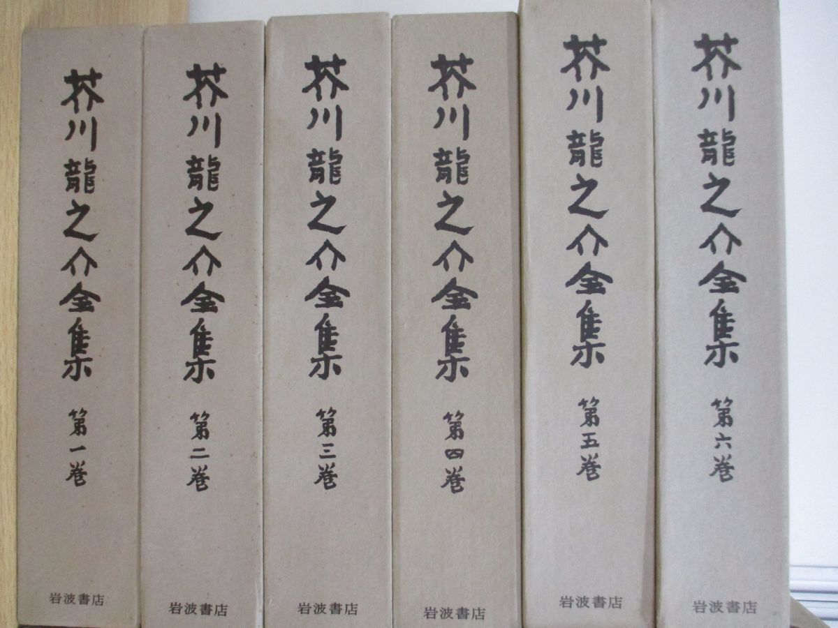 芥川龍之介全集 （全12巻） 全巻月報 函付き 全初版 岩波書店版 □01