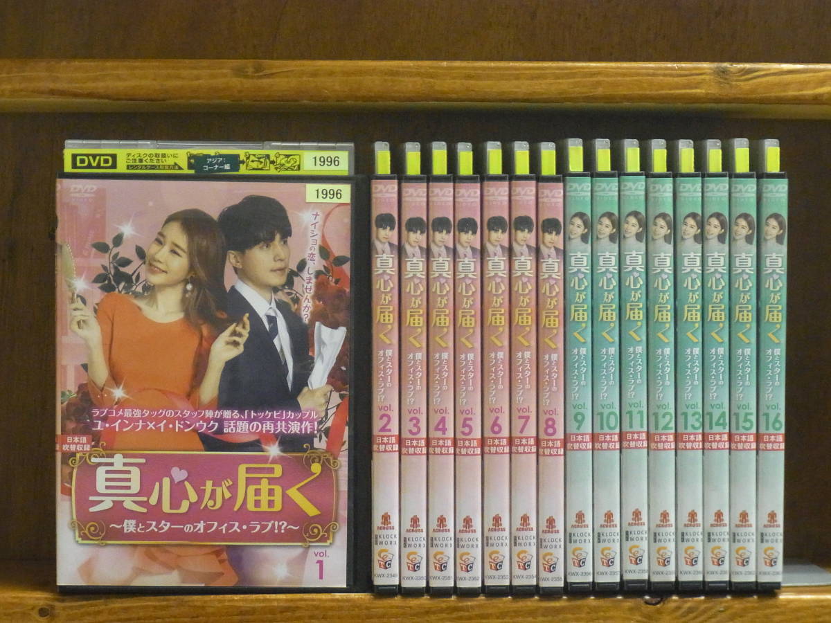 C] 真心が届く 全16巻 日本語吹替あり ＜中古レンタル版DVD＞ ケース 