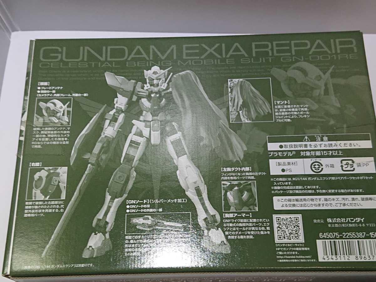 【未組立】RG 1/144 ガンダムエクシア用リペアパーツセット_2