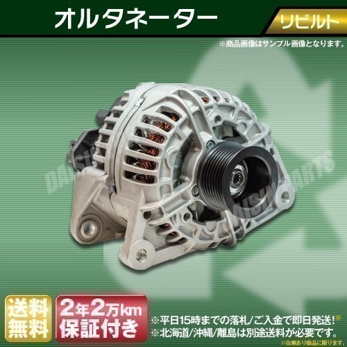 正規品 送料無料（沖縄・離島以外） オルタネーター リビルト