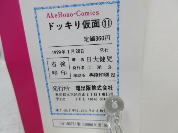 Yahoo!オークション 日大健児 11巻 初版ドッキリ仮面 著日大健児発行曙