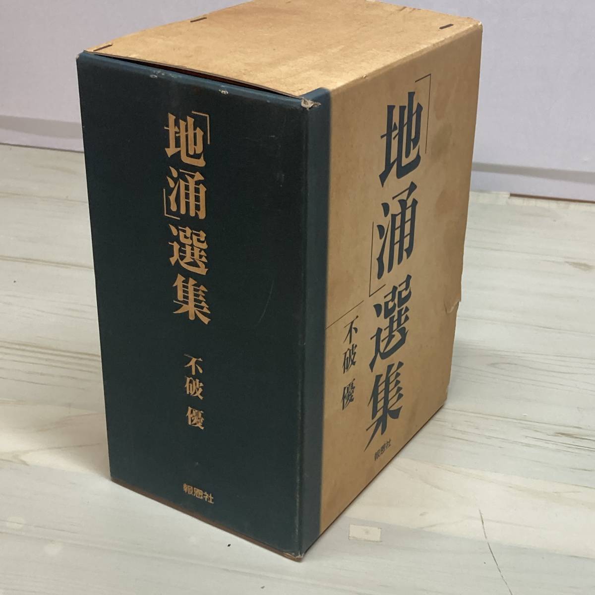「地涌」選集 上下巻+別巻 不破優 報恩社 1999年 初版 創価学会　【A】