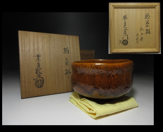 公式ショッピング ☆楽吉左衛門十二代 弘入 飴 茶碗☆共箱・