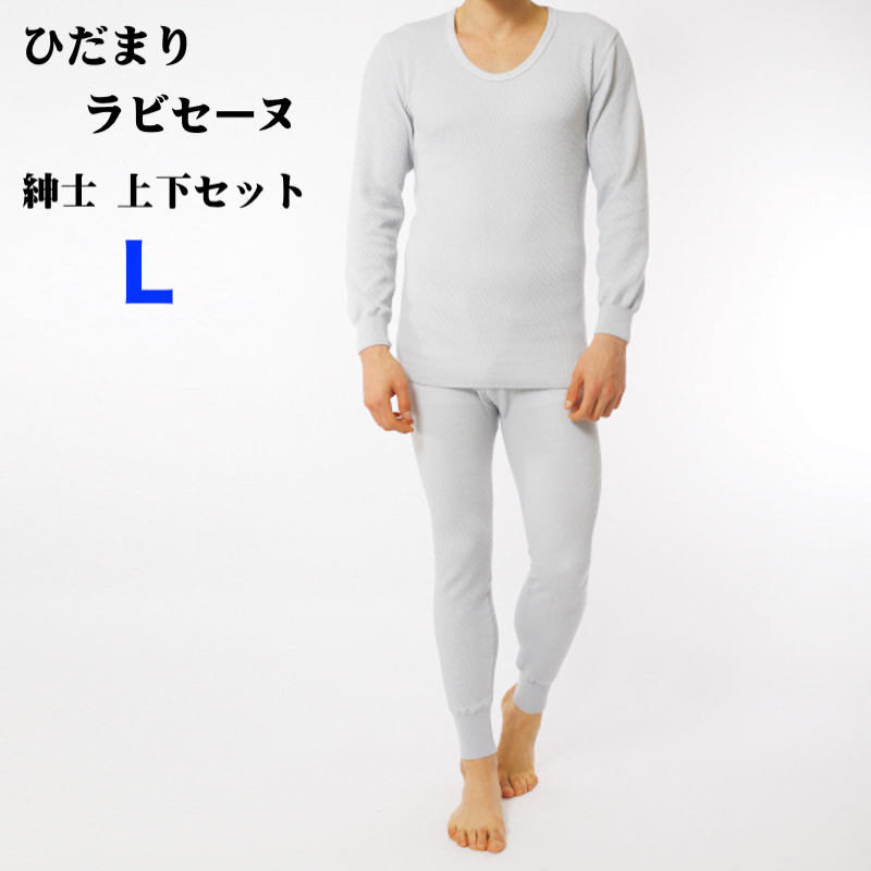 ひだまり ラビセーヌ 3重袖シリーズ 【紳士 長袖U首シャツ + ズボン下