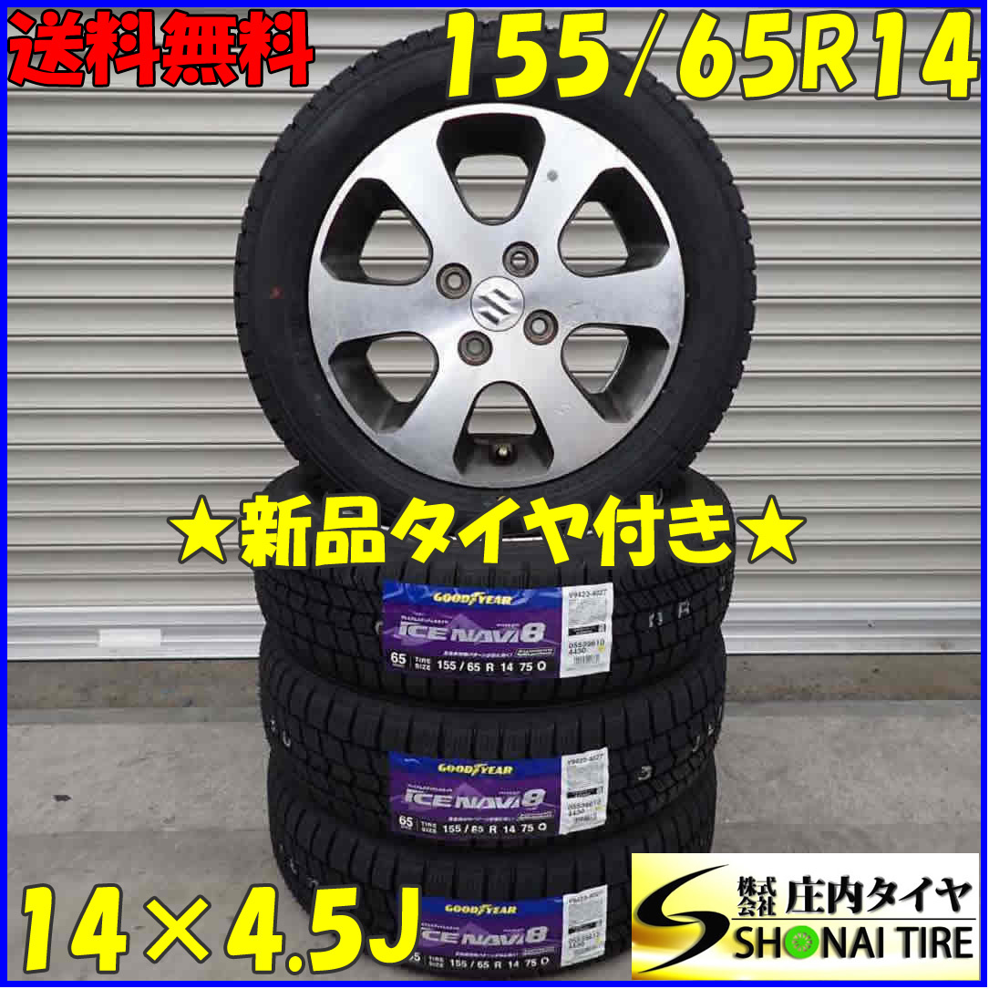 冬4本新品 2022年製 会社宛送料無料 155/65R14×4.5J 75Q グッドイヤー アイスナビ8 スズキ純正アルミ ワゴンR パレット MRワゴン NO，D1243