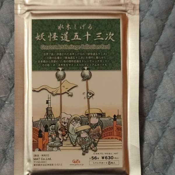 新品未開封 水木しげる 妖怪道五十三次 トレーディングカード 廃盤 10パック 未開封】水木しげる 妖怪道五十三次 トレーディングカード 10パック
