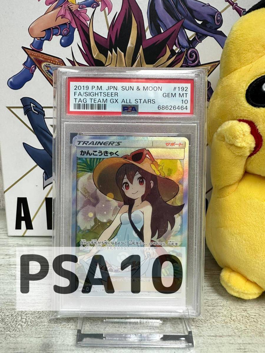 PSA10 かんこうきゃく SR 192/173 かんこうきゃく SR 192⁄173