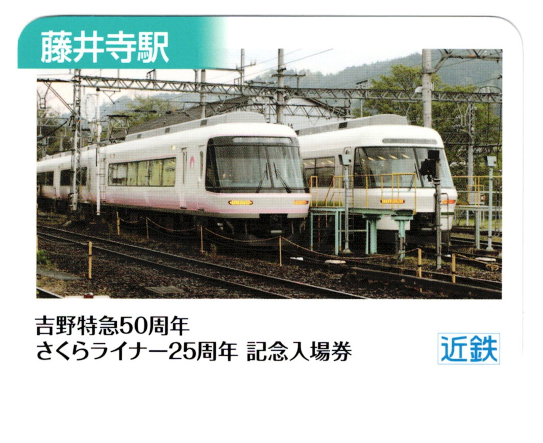☆近鉄☆藤井寺駅☆吉野特急50周年・さくらライナー25周年記念入場券