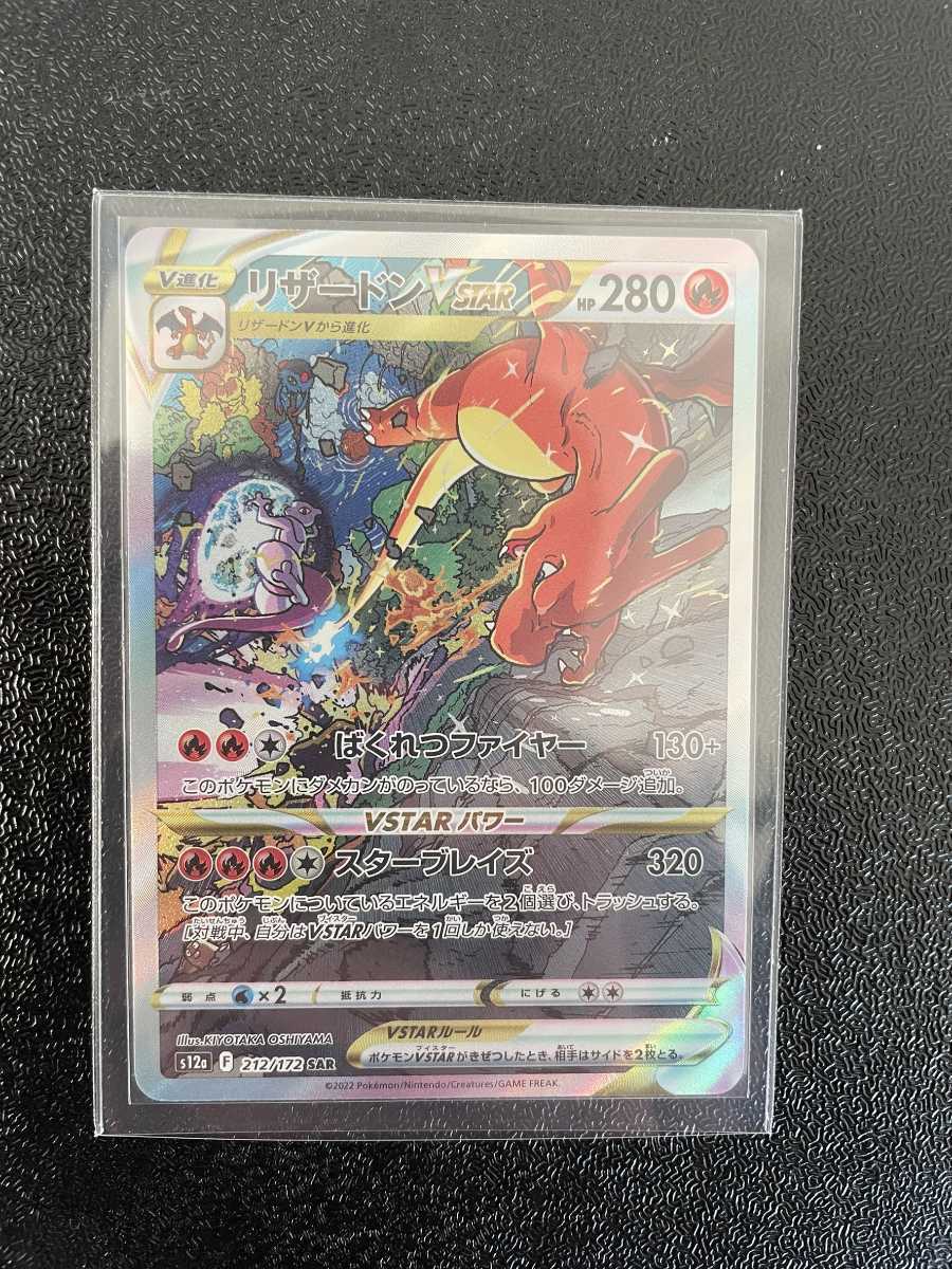 ポケモンカード リザードンVSTAR SAR