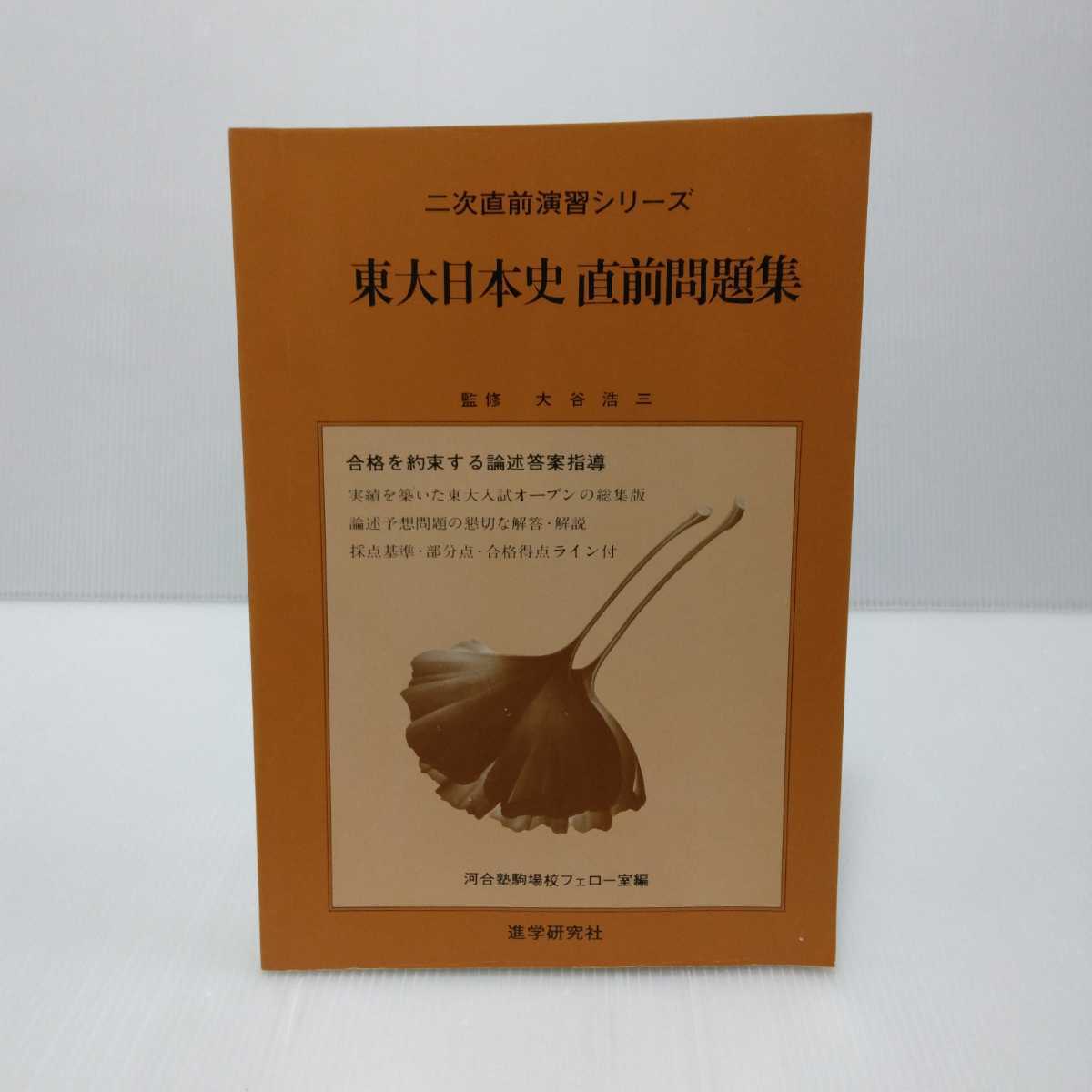 大学への日本史 大学への日本史☆安藤達朗/著 研文書