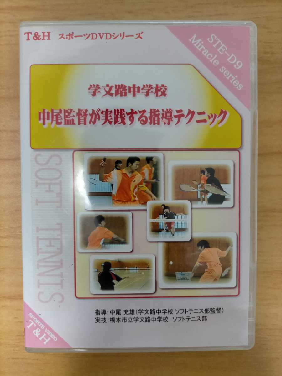 学文路(かむろ)中学校 中尾監督が実践する指導テクニック DVD 3枚組